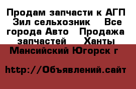 Продам запчасти к АГП, Зил сельхозник. - Все города Авто » Продажа запчастей   . Ханты-Мансийский,Югорск г.